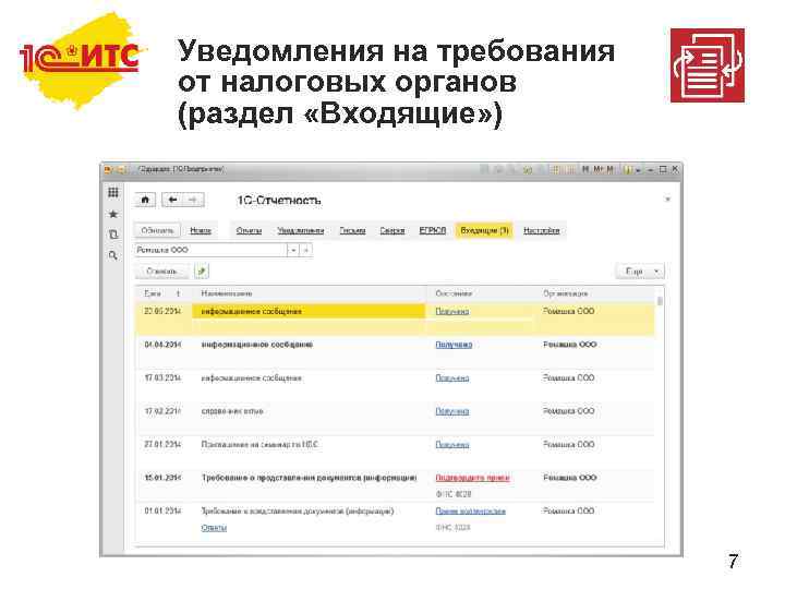 Уведомления на требования от налоговых органов (раздел «Входящие» ) 7 