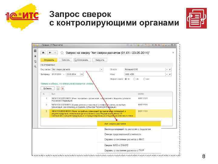 Запрос сверок с контролирующими органами 8 