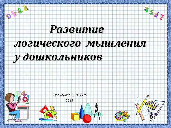 Развитие логического мышления у дошкольников Ларионова Л. Л. С-Пб. 2013 