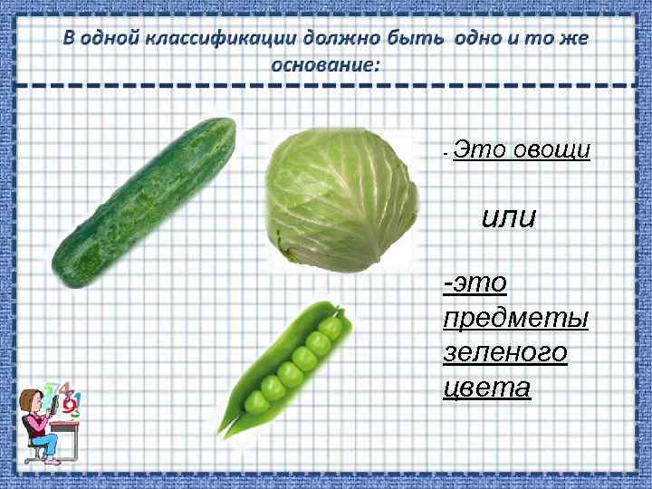 - Это овощи или -это предметы зеленого цвета 