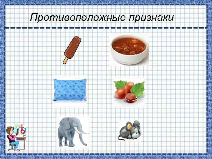 Противоположные признаки 