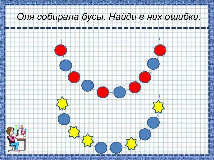 Оля собирала бусы. Найди в них ошибки. 