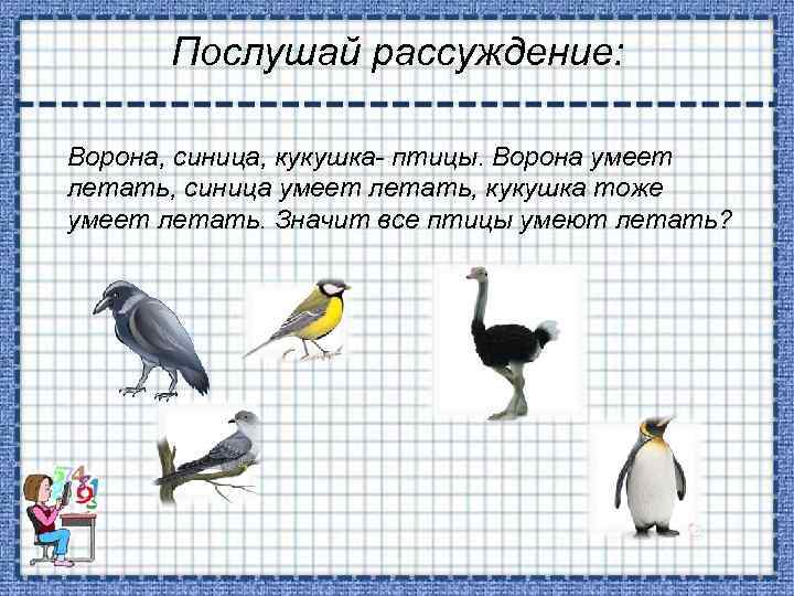 Все птицы умеют летать отрицание к высказыванию. Ворона и синица. Птицы которые умеют летать. Кукушка и синица. Чего не умеют птицы.