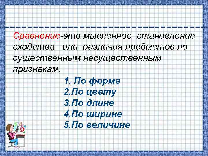 Сравнение-это мысленное становление сходства или различия предметов по существенным несущественным признакам. 1. По форме