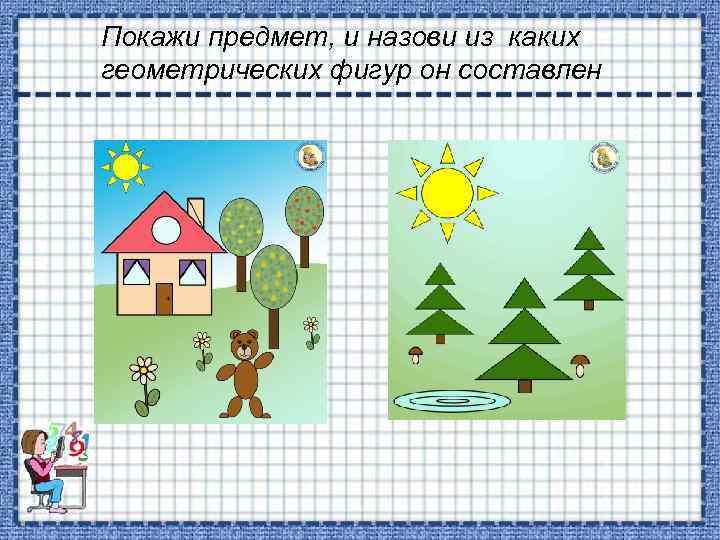 Покажи предмет, и назови из каких геометрических фигур он составлен 