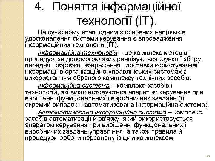 4. Поняття інформаційної технології (ІТ). На сучасному етапі одним з основних напрямків удосконалення системи
