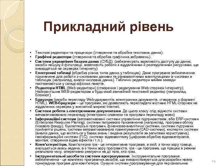 Прикладний рівень • • • Текстові редактори та процесори (створення та обробка текстових даних).