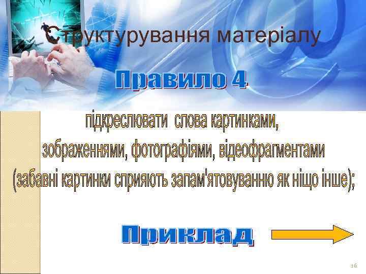 Структурування матеріалу 16 