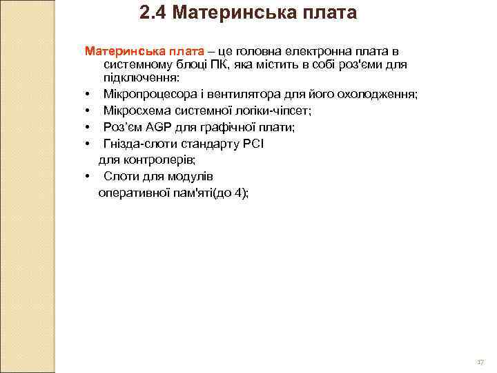 2. 4 Материнська плата – це головна електронна плата в системному блоці ПК, яка