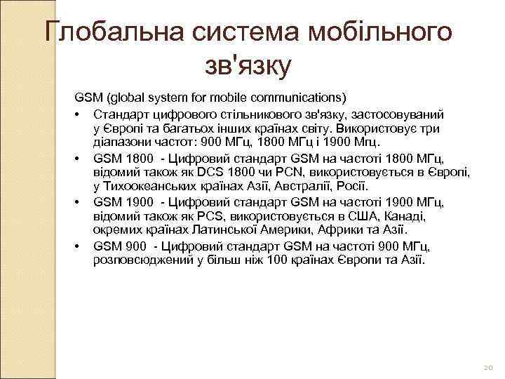 Глобальна система мобільного зв'язку GSM (global system for mobile communications) • Стандарт цифрового стільникового