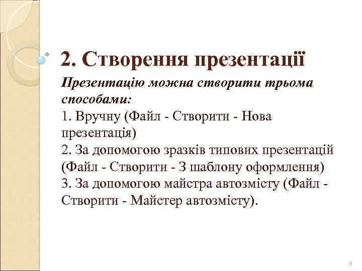 2. Створення презентації Презентацію можна створити трьома способами: 1. Вручну (Файл - Створити -