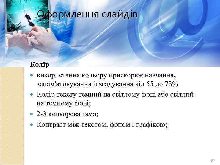 Оформлення слайдів Колір використання кольору прискорює навчання, запам'ятовування й згадування від 55 до 78%