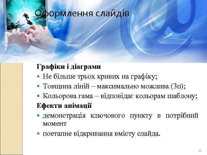 Оформлення слайдів Графіки і діаграми Не більше трьох кривих на графіку; Товщина ліній –