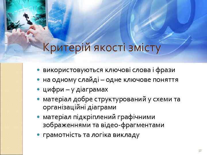 Критерій якості змісту використовуються ключові слова і фрази на одному слайді – одне ключове