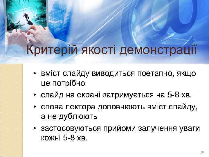Критерій якості демонстрації • вміст слайду виводиться поетапно, якщо це потрібно • слайд на