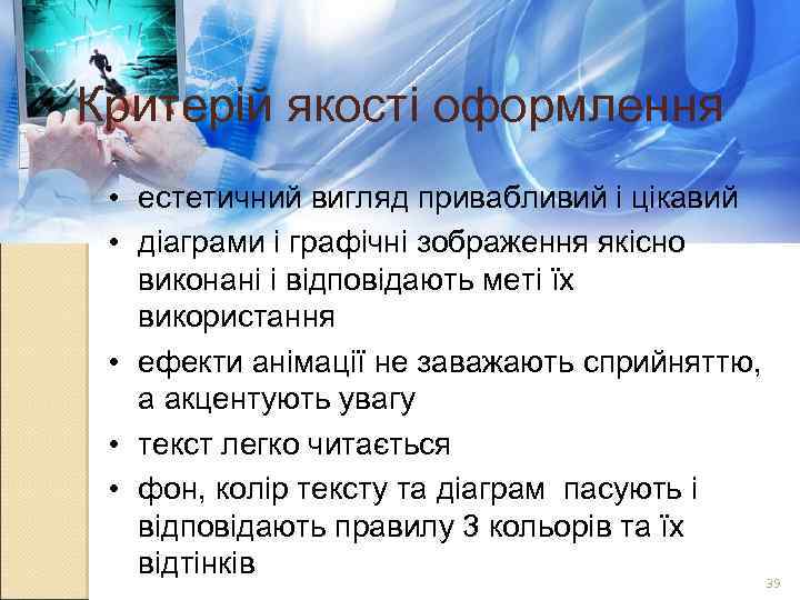 Критерій якості оформлення • естетичний вигляд привабливий і цікавий • діаграми і графічні зображення