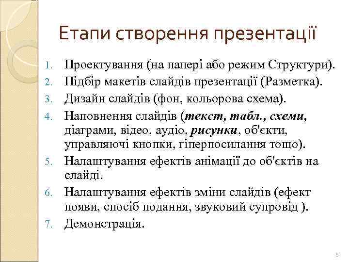 Етапи створення презентації 1. 2. 3. 4. 5. 6. 7. Проектування (на папері або