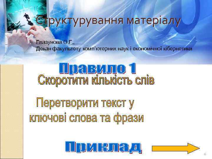 Структурування матеріалу Глазунова О. Г. , Декан факультету комп’ютерних наук і економічної кібернетики 6