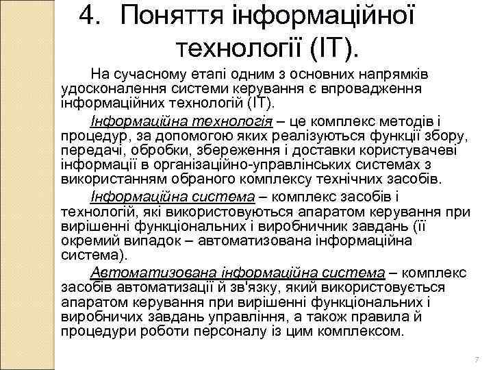 4. Поняття інформаційної технології (ІТ). На сучасному етапі одним з основних напрямків удосконалення системи
