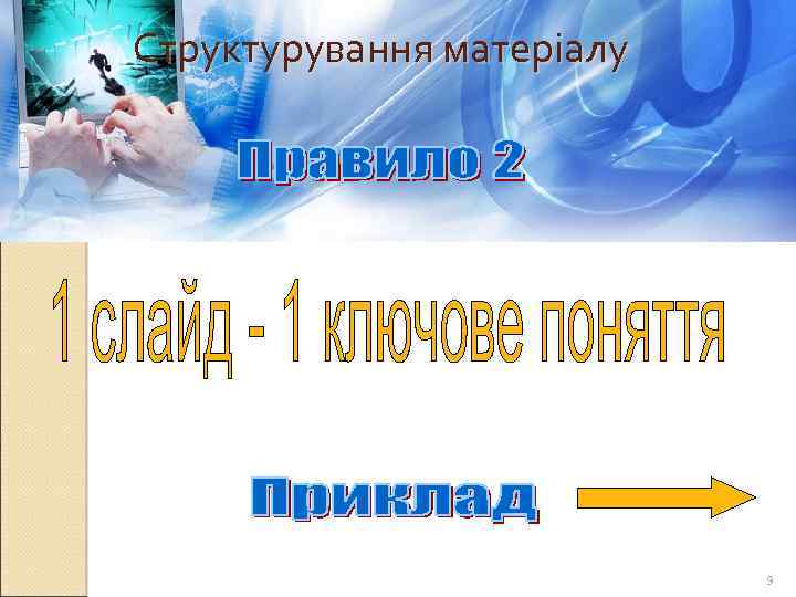 Структурування матеріалу 9 