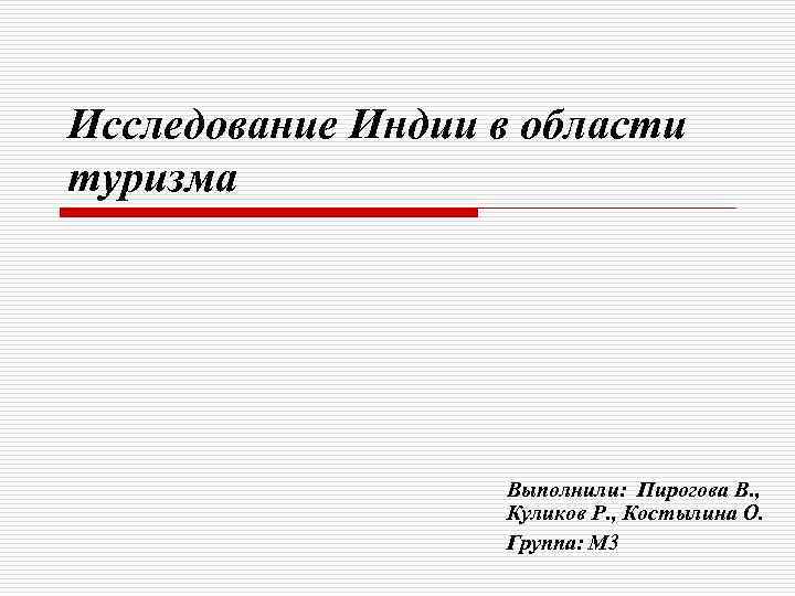 Исследование Индии в области туризма Выполнили: Пирогова В. , Куликов Р. , Костылина О.