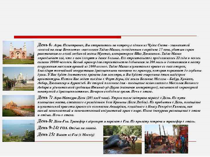 День 6: Агра. Позавтракав, Вы отправитесь на встречу с одним из Чудес Света -