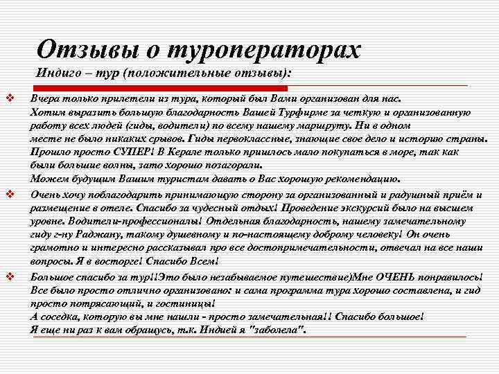 Отзывы о туроператорах Индиго – тур (положительные отзывы): v v v Вчера только прилетели