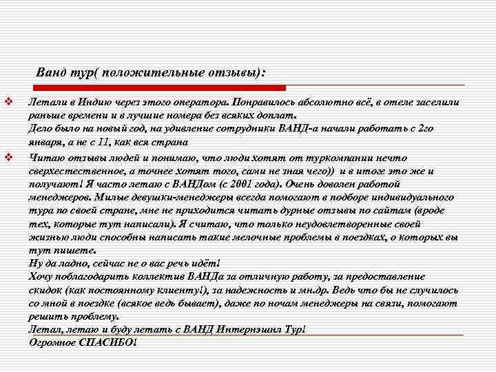 Ванд тур( положительные отзывы): v v Летали в Индию через этого оператора. Понравилось абсолютно