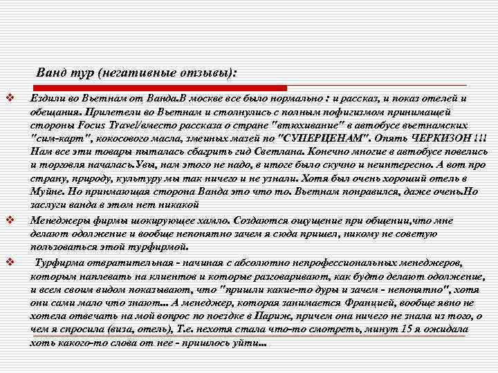 Ванд тур (негативные отзывы): v v v Ездили во Вьетнам от Ванда. В москве