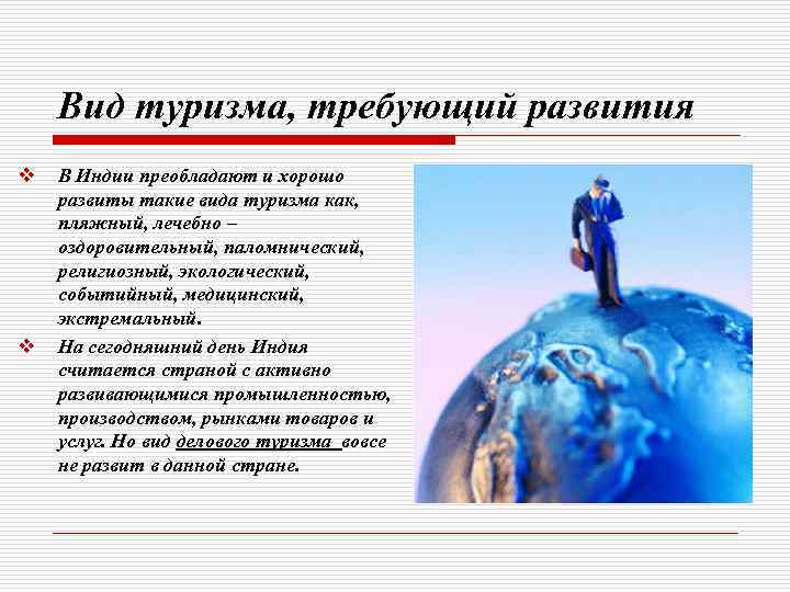 Вид туризма, требующий развития v v В Индии преобладают и хорошо развиты такие вида