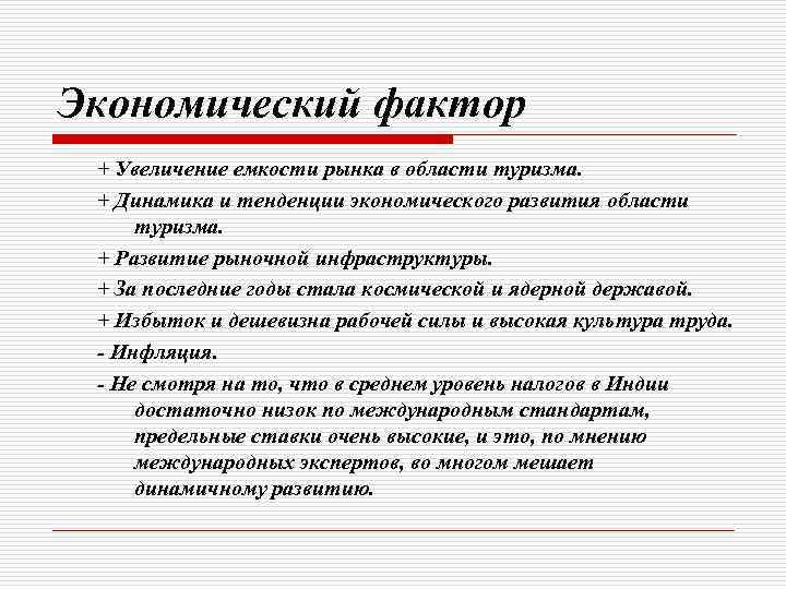 Экономический фактор + Увеличение емкости рынка в области туризма. + Динамика и тенденции экономического