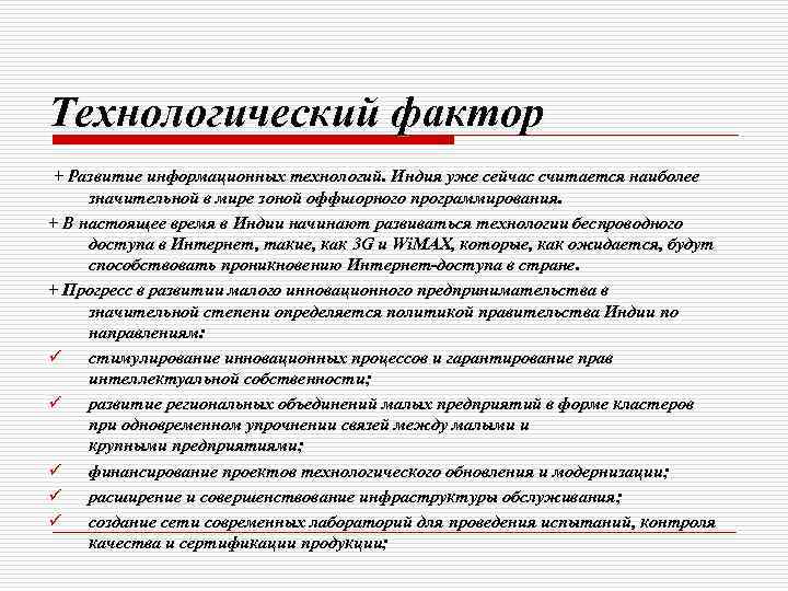 Технологические факторы. Технологические факторы в туризме. Факторы Индии. Основные технологические факторы,.