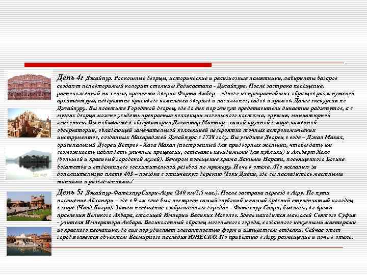 День 4: Джайпур. Роскошные дворцы, исторические и религиозные памятники, лабиринты базаров создают неповторимый колорит