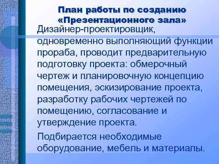 План работы по созданию «Презентационного зала» Дизайнер-проектировщик, одновременно выполняющий функции прораба, проводит предварительную подготовку