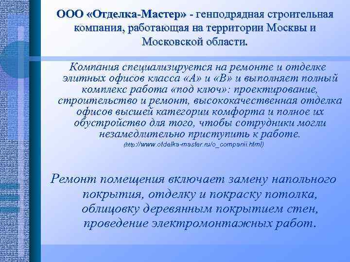 ООО «Отделка-Мастер» - генподрядная строительная компания, работающая на территории Москвы и Московской области. Компания