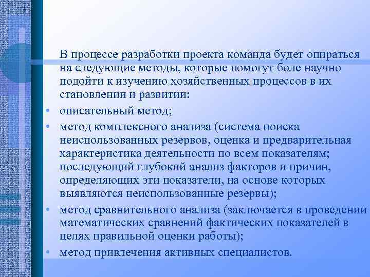  • • В процессе разработки проекта команда будет опираться на следующие методы, которые