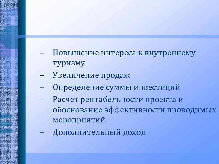 – Повышение интереса к внутреннему туризму – Увеличение продаж – Определение суммы инвестиций –