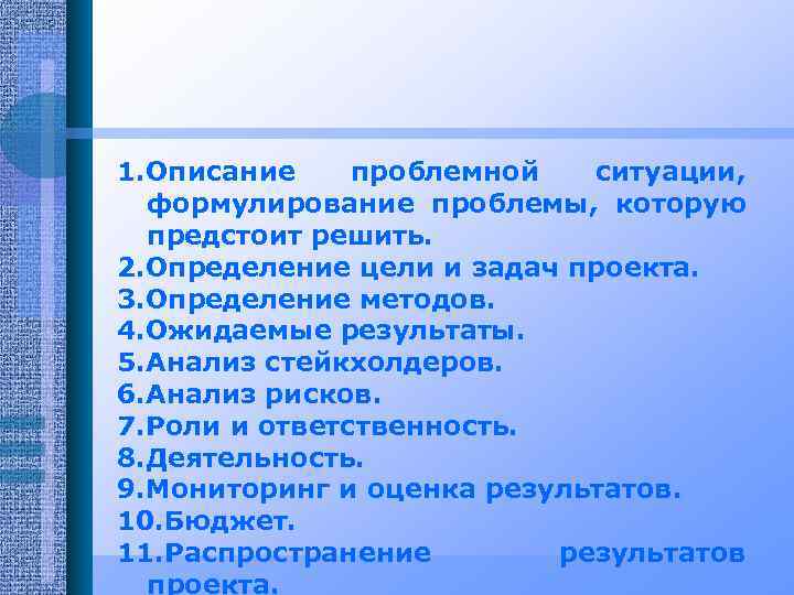 1. Описание проблемной ситуации, формулирование проблемы, которую предстоит решить. 2. Определение цели и задач