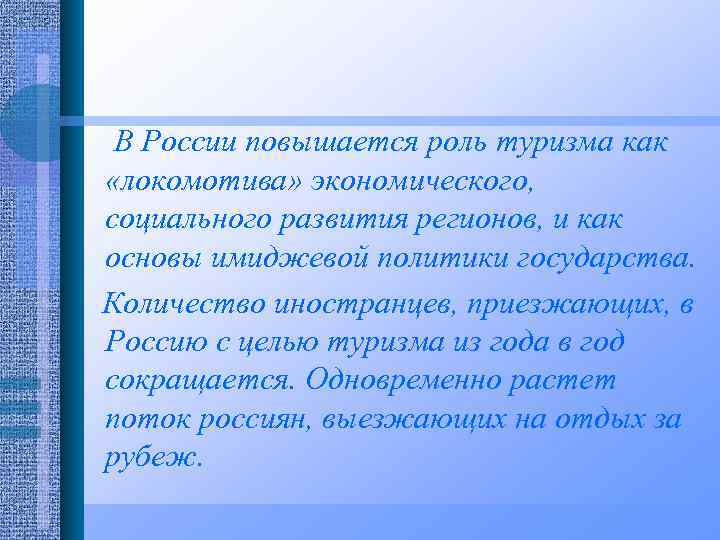 В России повышается роль туризма как «локомотива» экономического, социального развития регионов, и как основы