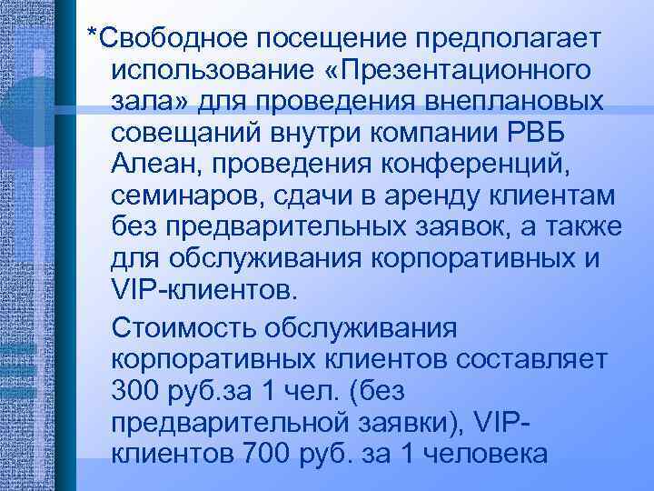 *Свободное посещение предполагает использование «Презентационного зала» для проведения внеплановых совещаний внутри компании РВБ Алеан,