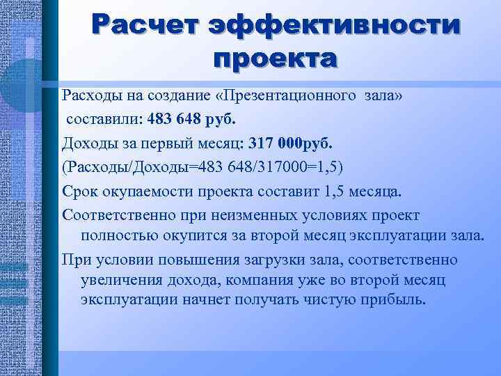 Расчет эффективности проекта Расходы на создание «Презентационного зала» составили: 483 648 руб. Доходы за