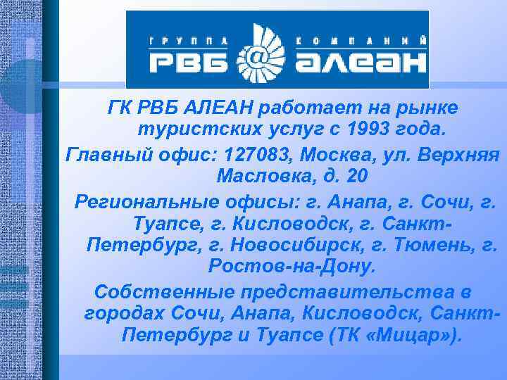 ГК РВБ АЛЕАН работает на рынке туристских услуг с 1993 года. Главный офис: 127083,