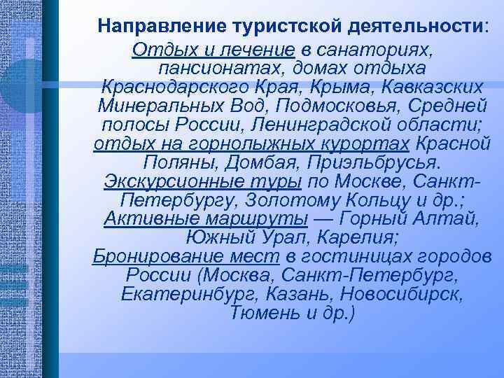 Направление туристской деятельности: Отдых и лечение в санаториях, пансионатах, домах отдыха Краснодарского Края, Крыма,