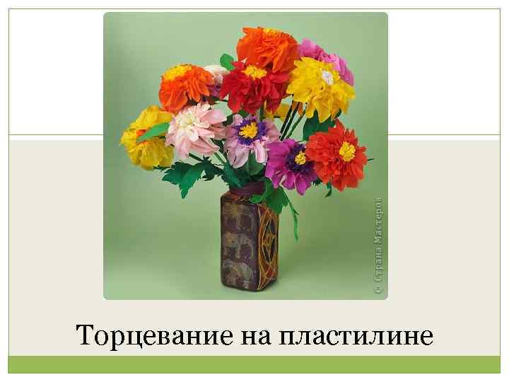 Торцевание на пластилине 