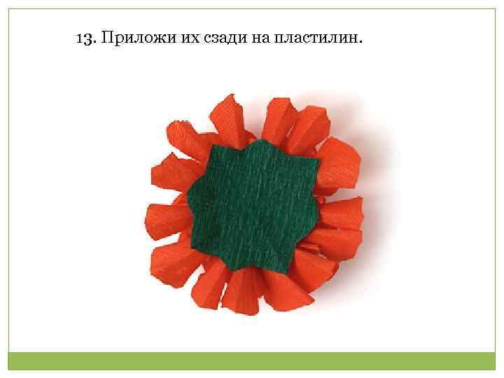 13. Приложи их сзади на пластилин. 