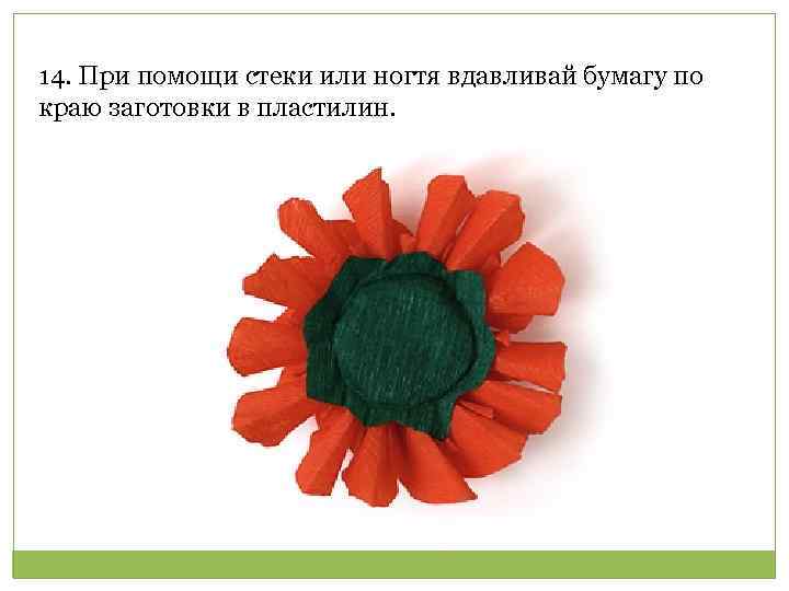 14. При помощи стеки или ногтя вдавливай бумагу по краю заготовки в пластилин. 