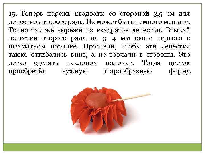 15. Теперь нарежь квадраты со стороной 3, 5 см для лепестков второго ряда. Их