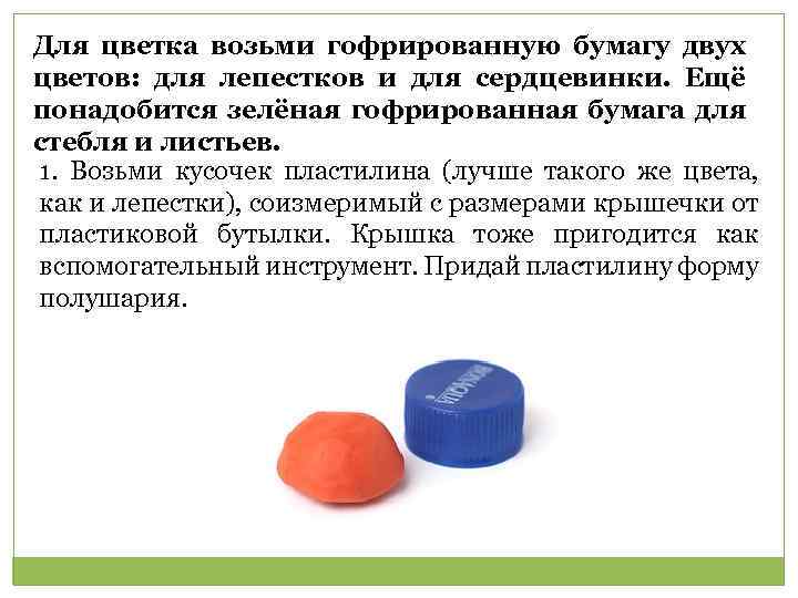  Для цветка возьми гофрированную бумагу двух цветов: для лепестков и для сердцевинки. Ещё