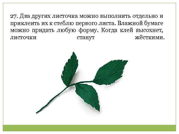 27. Два других листочка можно выполнить отдельно и приклеить их к стеблю первого листа.