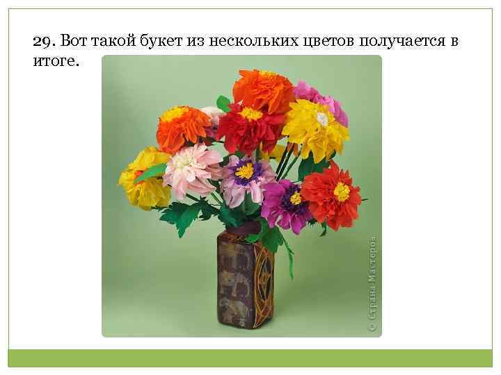 29. Вот такой букет из нескольких цветов получается в итоге. 